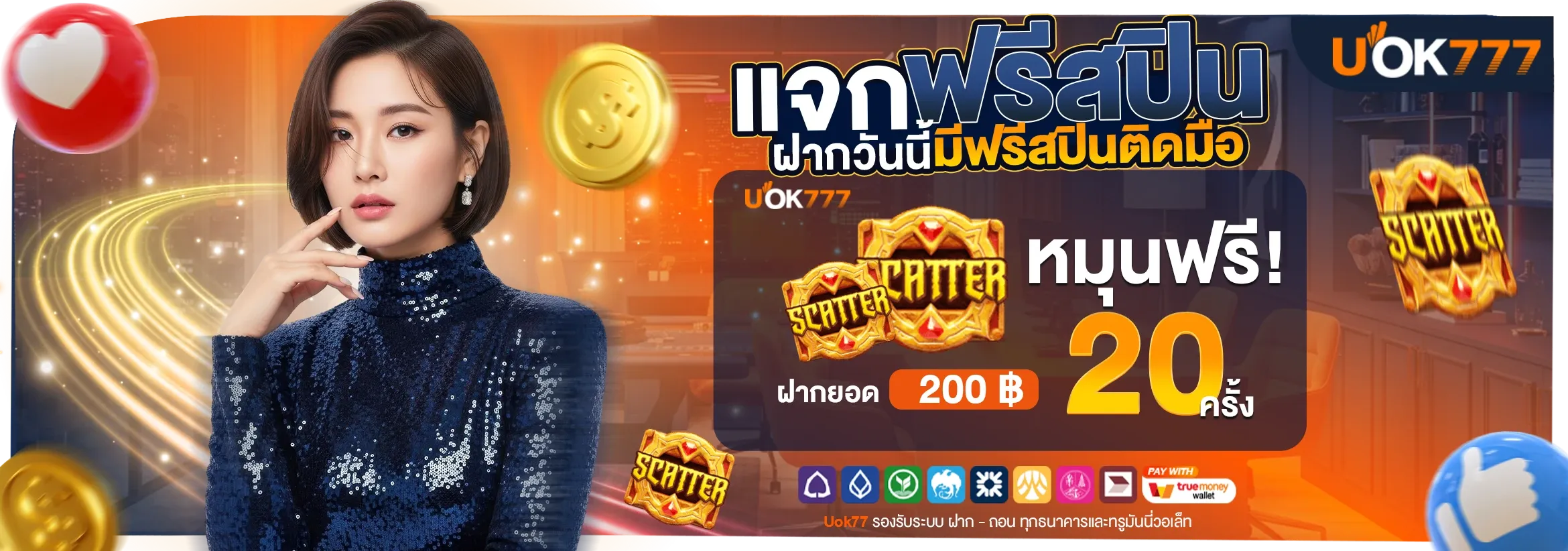 UOK777 เว็บสล็อตปลอดภัย ไม่มีบัญชีม้า สล็อต API แท้